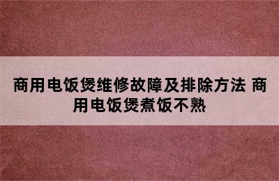 商用电饭煲维修故障及排除方法 商用电饭煲煮饭不熟